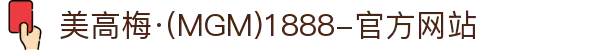 美高梅·(MGM)1888-官方网站
