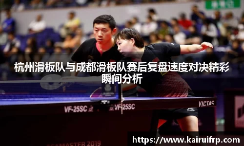 杭州滑板队与成都滑板队赛后复盘速度对决精彩瞬间分析
