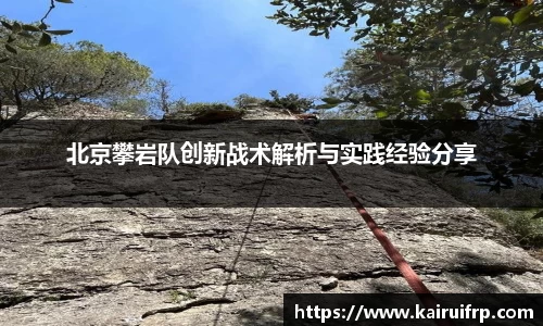 北京攀岩队创新战术解析与实践经验分享