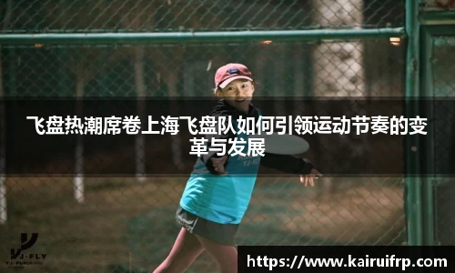 飞盘热潮席卷上海飞盘队如何引领运动节奏的变革与发展