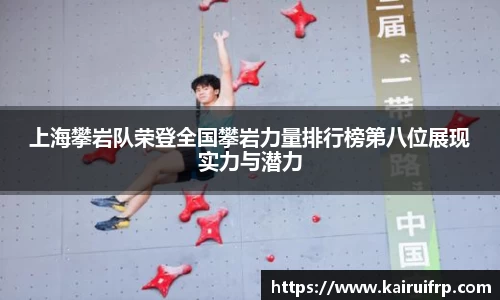 上海攀岩队荣登全国攀岩力量排行榜第八位展现实力与潜力