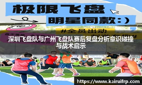 深圳飞盘队与广州飞盘队赛后复盘分析意识碰撞与战术启示