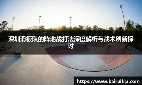 深圳滑板队的阵地战打法深度解析与战术创新探讨