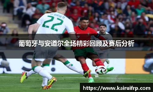 葡萄牙与安道尔全场精彩回顾及赛后分析