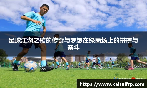 足球江湖之歌的传奇与梦想在绿茵场上的拼搏与奋斗