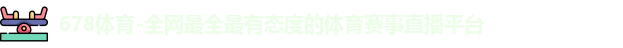 678体育